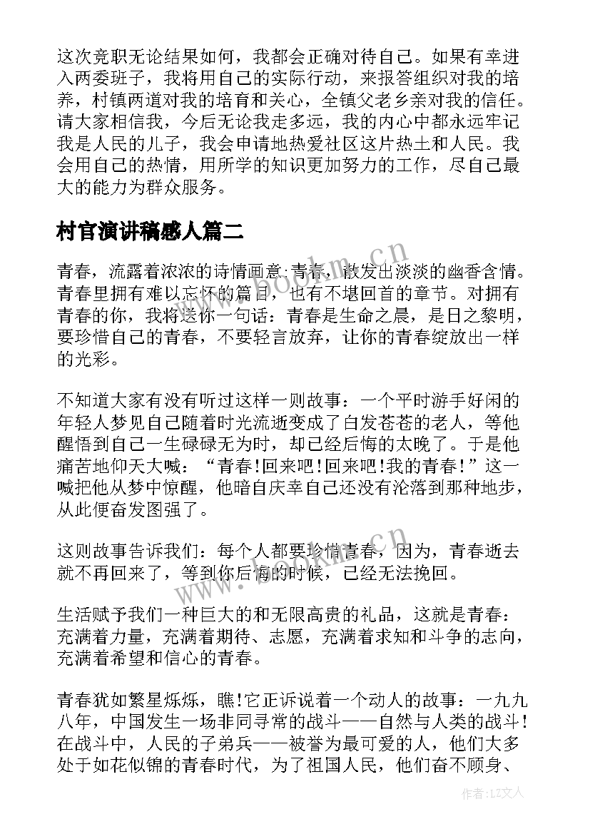 最新村官演讲稿感人 大学生村官演讲稿(大全8篇)