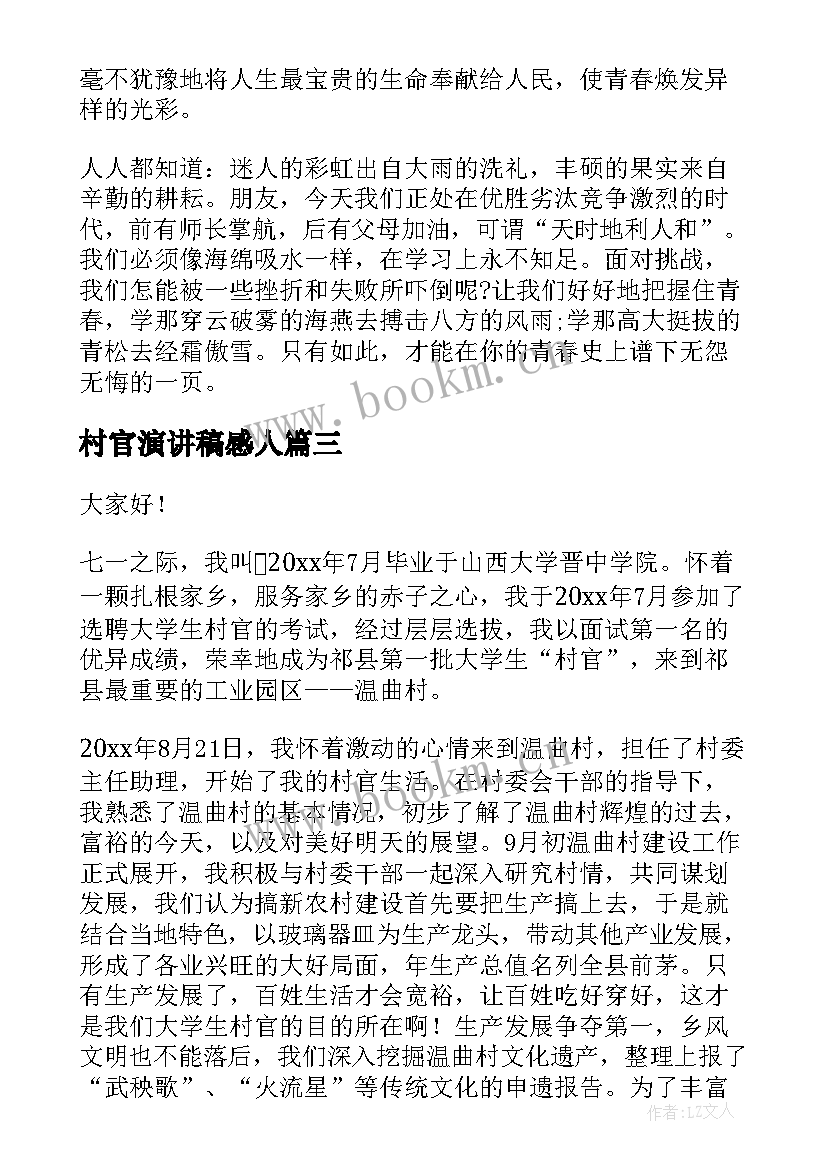 最新村官演讲稿感人 大学生村官演讲稿(大全8篇)