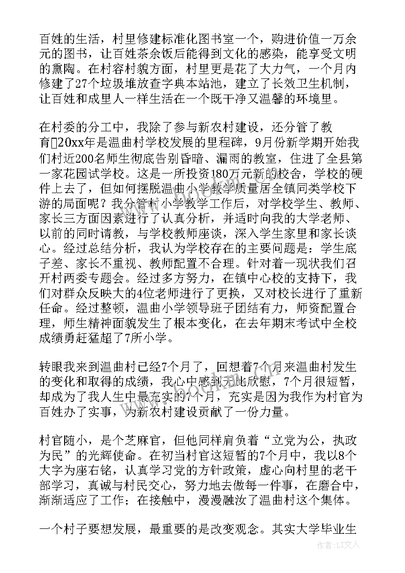 最新村官演讲稿感人 大学生村官演讲稿(大全8篇)