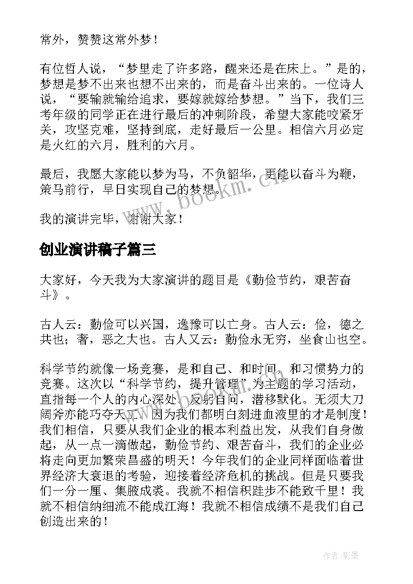 最新创业演讲稿子(精选5篇)