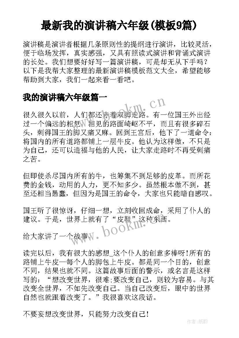 最新我的演讲稿六年级(模板9篇)