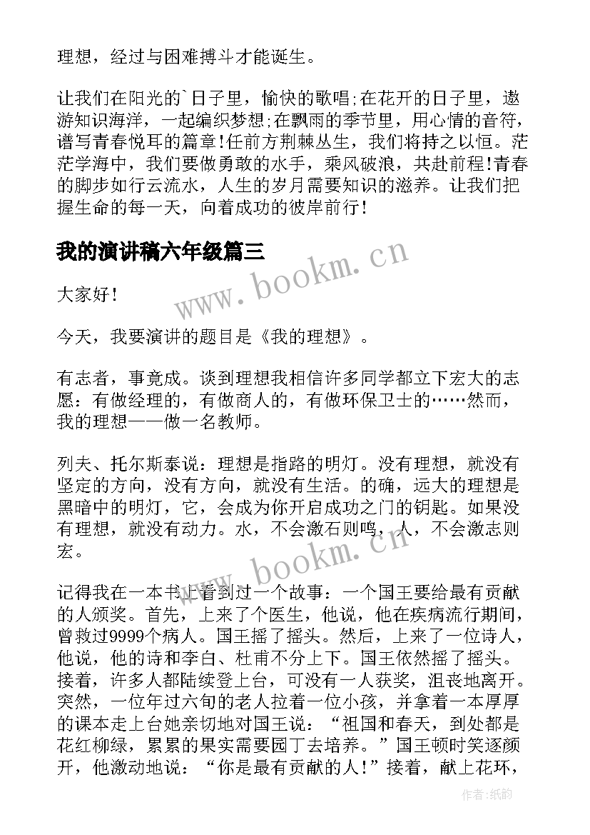 最新我的演讲稿六年级(模板9篇)