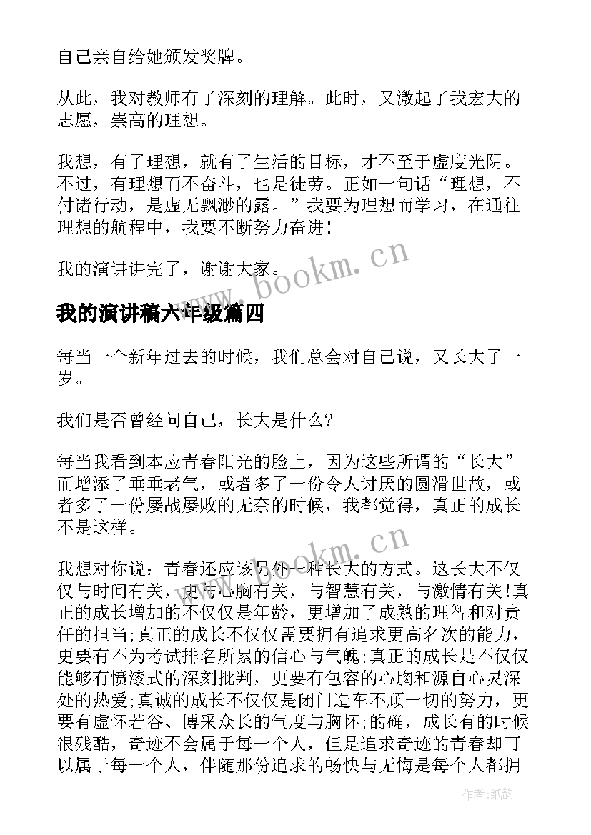 最新我的演讲稿六年级(模板9篇)