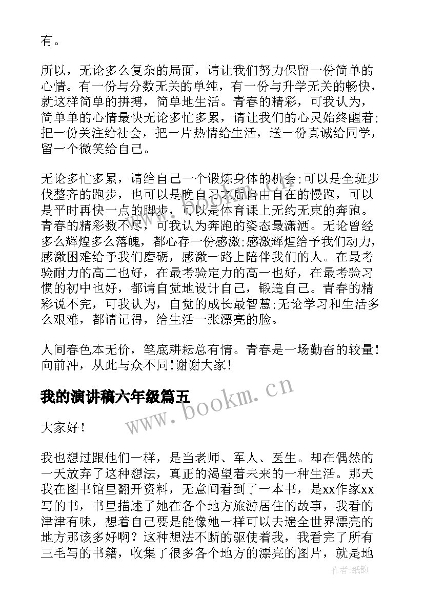 最新我的演讲稿六年级(模板9篇)