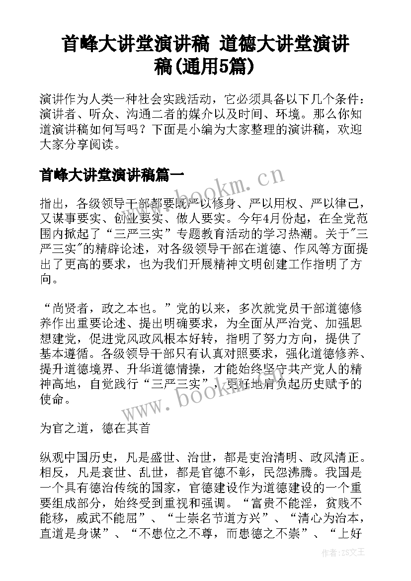 首峰大讲堂演讲稿 道德大讲堂演讲稿(通用5篇)