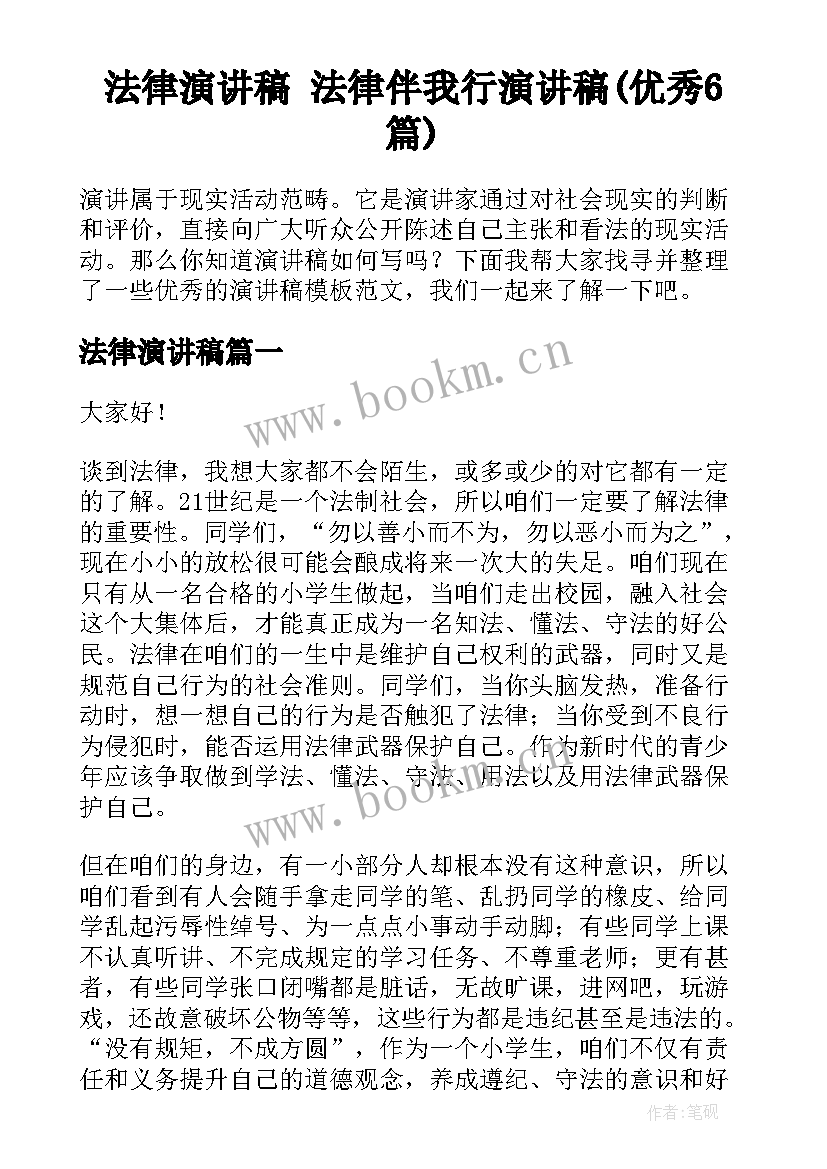 法律演讲稿 法律伴我行演讲稿(优秀6篇)