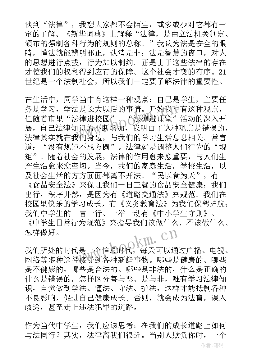 法律演讲稿 法律伴我行演讲稿(优秀6篇)