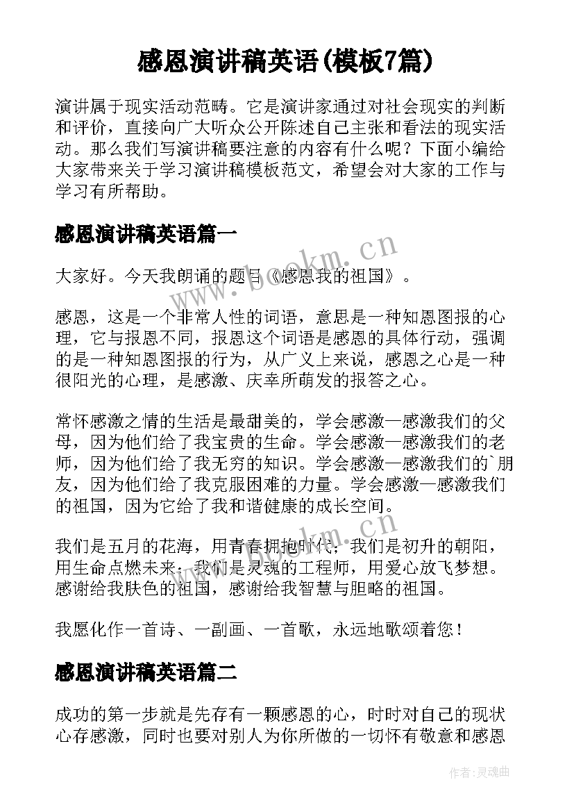 感恩演讲稿英语(模板7篇)