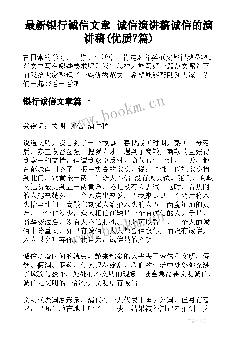 最新银行诚信文章 诚信演讲稿诚信的演讲稿(优质7篇)