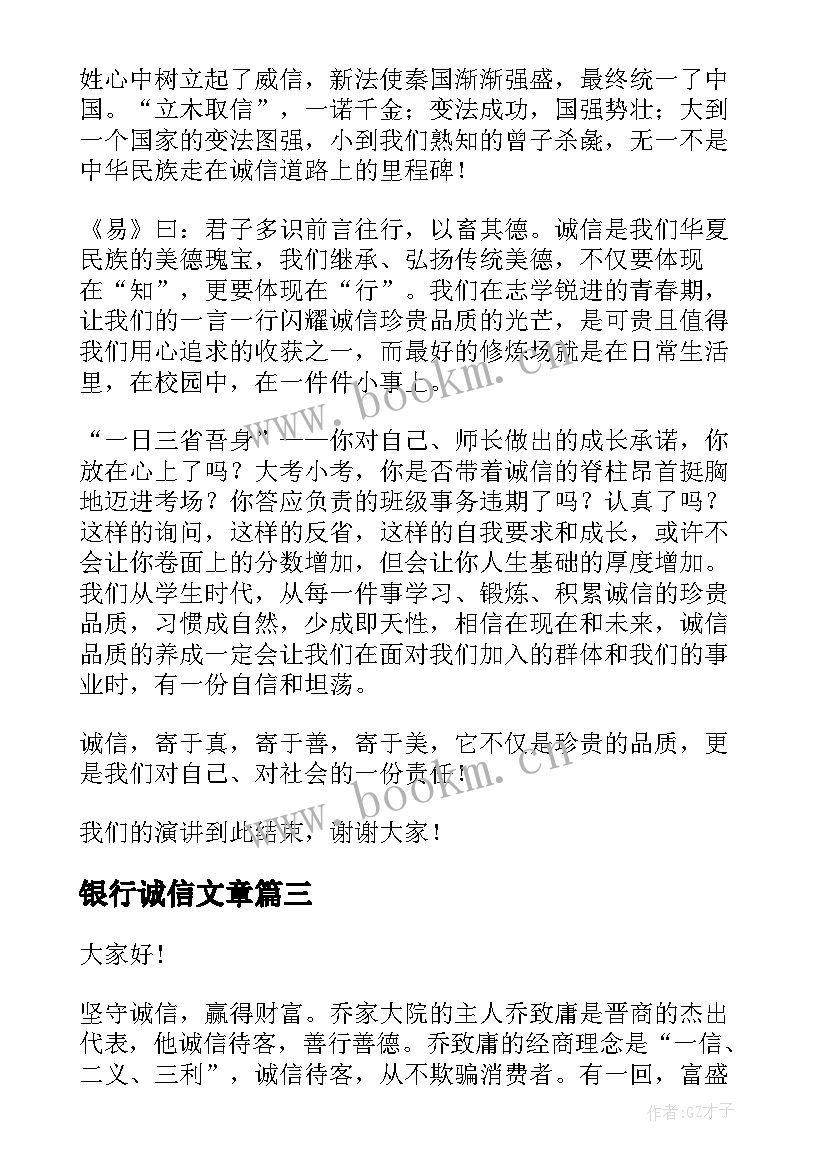 最新银行诚信文章 诚信演讲稿诚信的演讲稿(优质7篇)