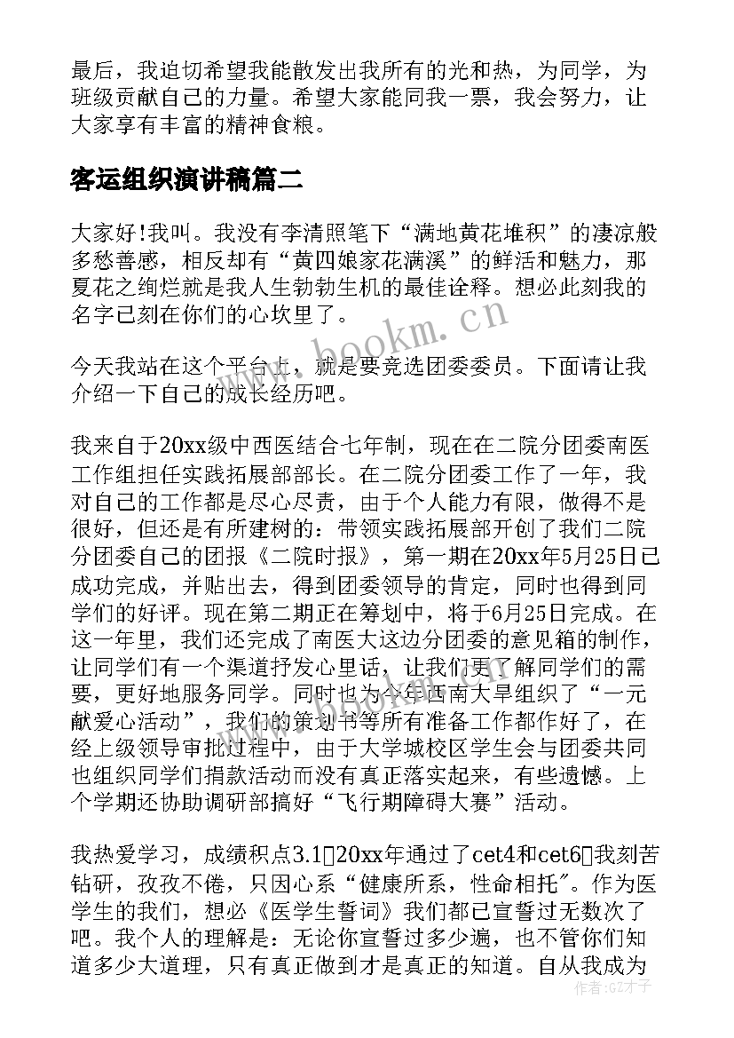 2023年客运组织演讲稿(优秀9篇)