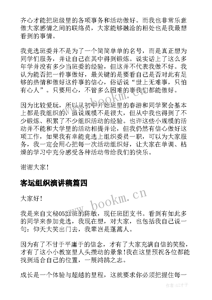 2023年客运组织演讲稿(优秀9篇)