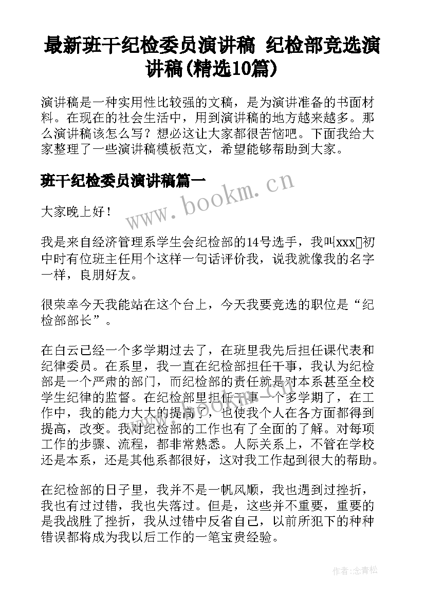 最新班干纪检委员演讲稿 纪检部竞选演讲稿(精选10篇)