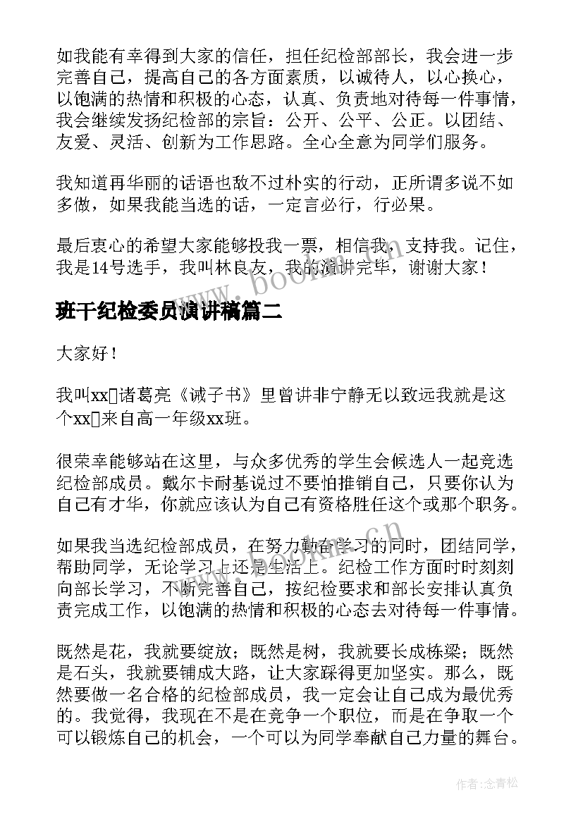 最新班干纪检委员演讲稿 纪检部竞选演讲稿(精选10篇)