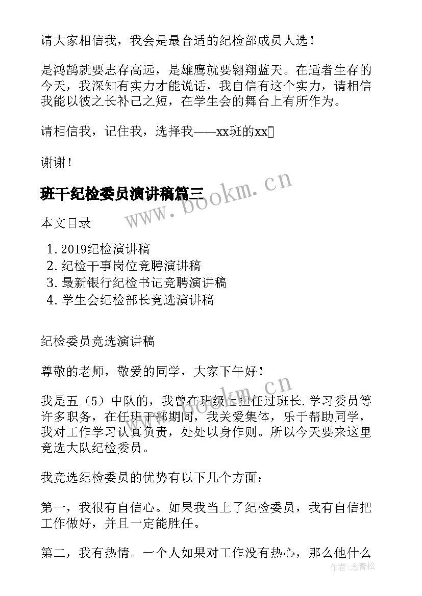 最新班干纪检委员演讲稿 纪检部竞选演讲稿(精选10篇)