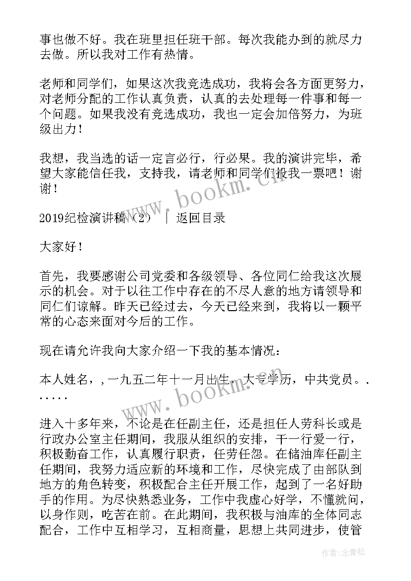 最新班干纪检委员演讲稿 纪检部竞选演讲稿(精选10篇)