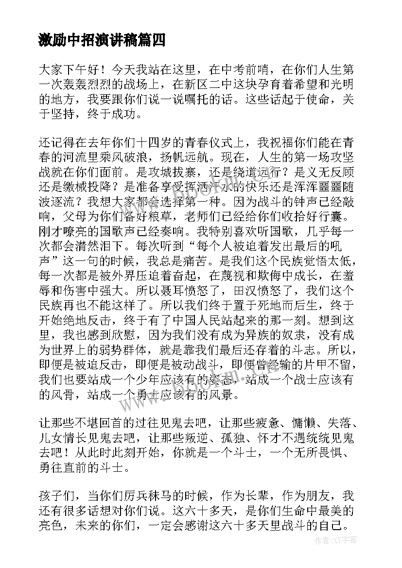 最新激励中招演讲稿(优质5篇)