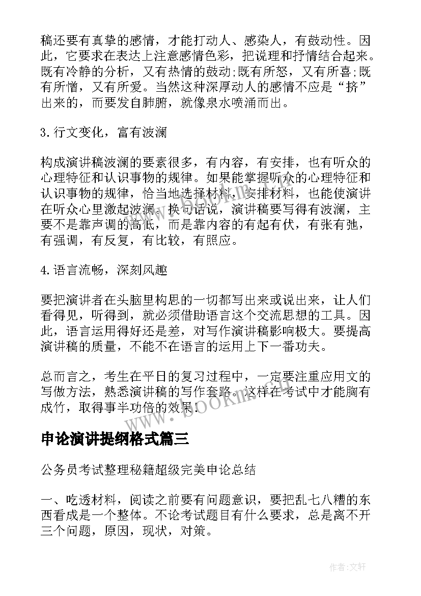 最新申论演讲提纲格式(优秀7篇)