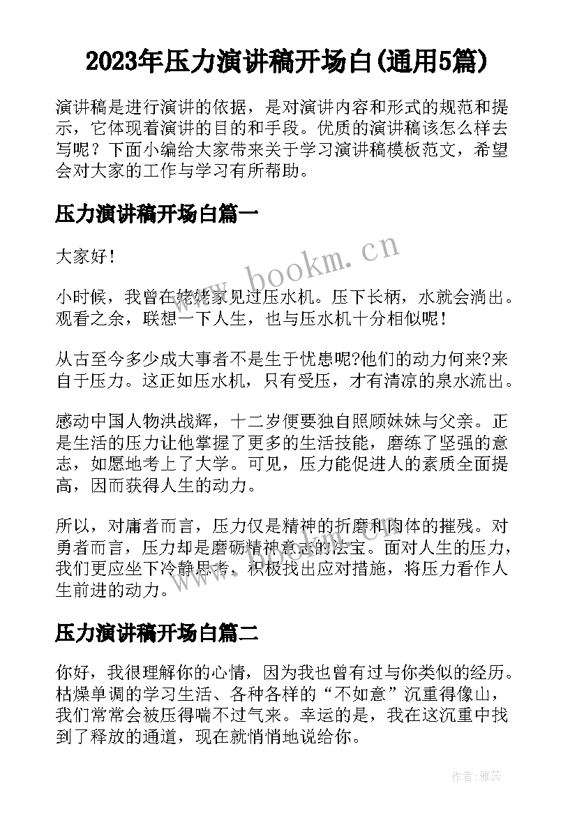 2023年压力演讲稿开场白(通用5篇)