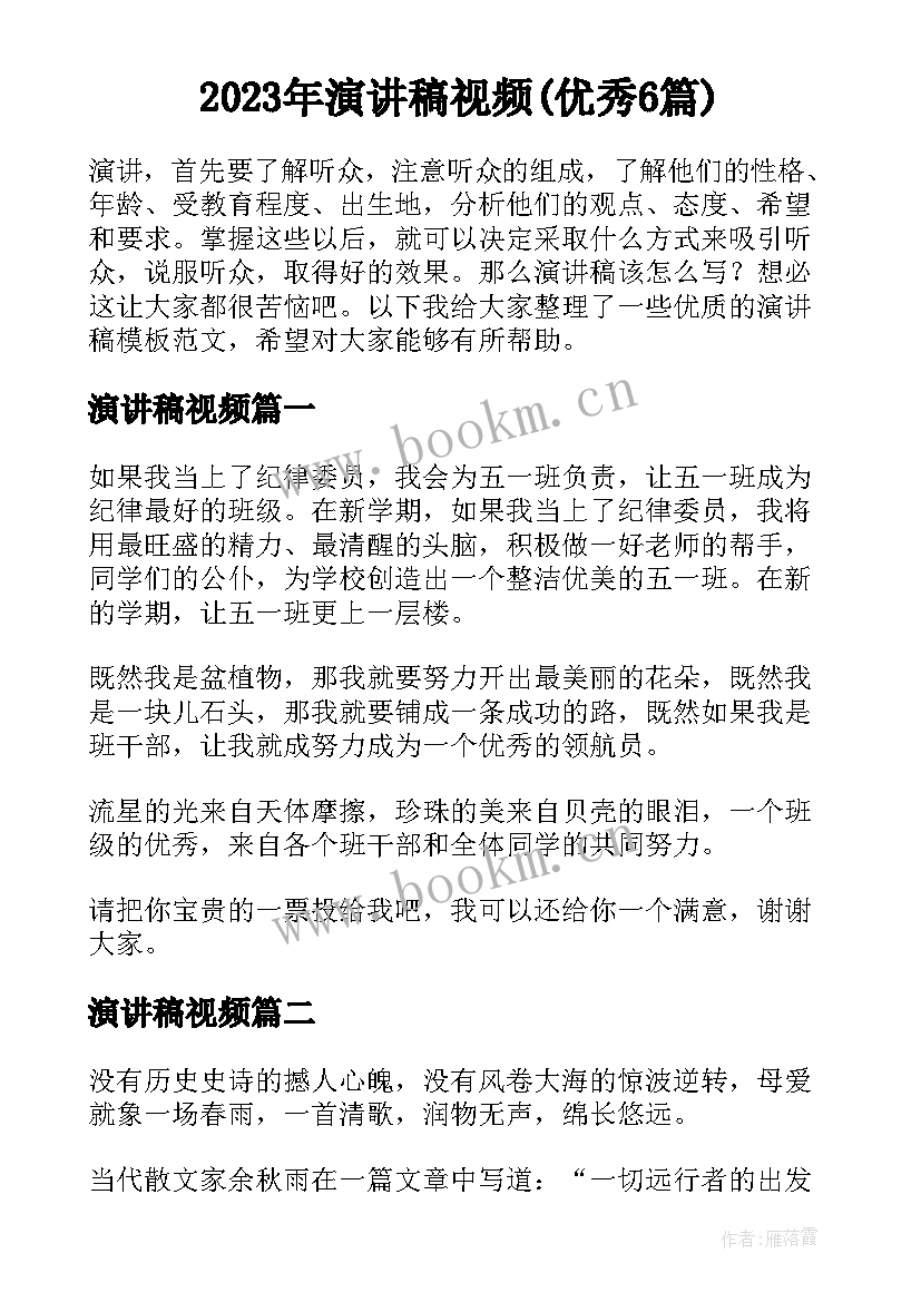 2023年演讲稿视频(优秀6篇)