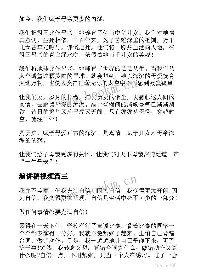 2023年演讲稿视频(优秀6篇)