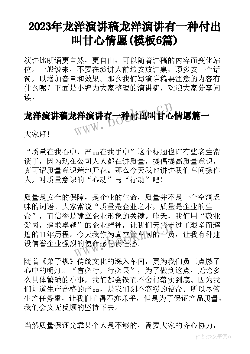 2023年龙洋演讲稿龙洋演讲有一种付出叫甘心情愿(模板6篇)