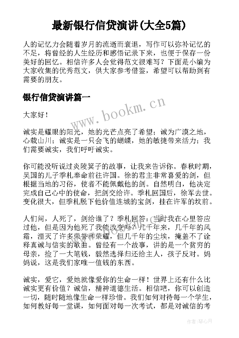 最新银行信贷演讲(大全5篇)