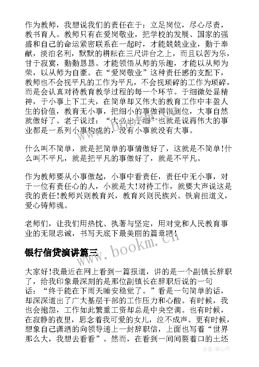 最新银行信贷演讲(大全5篇)