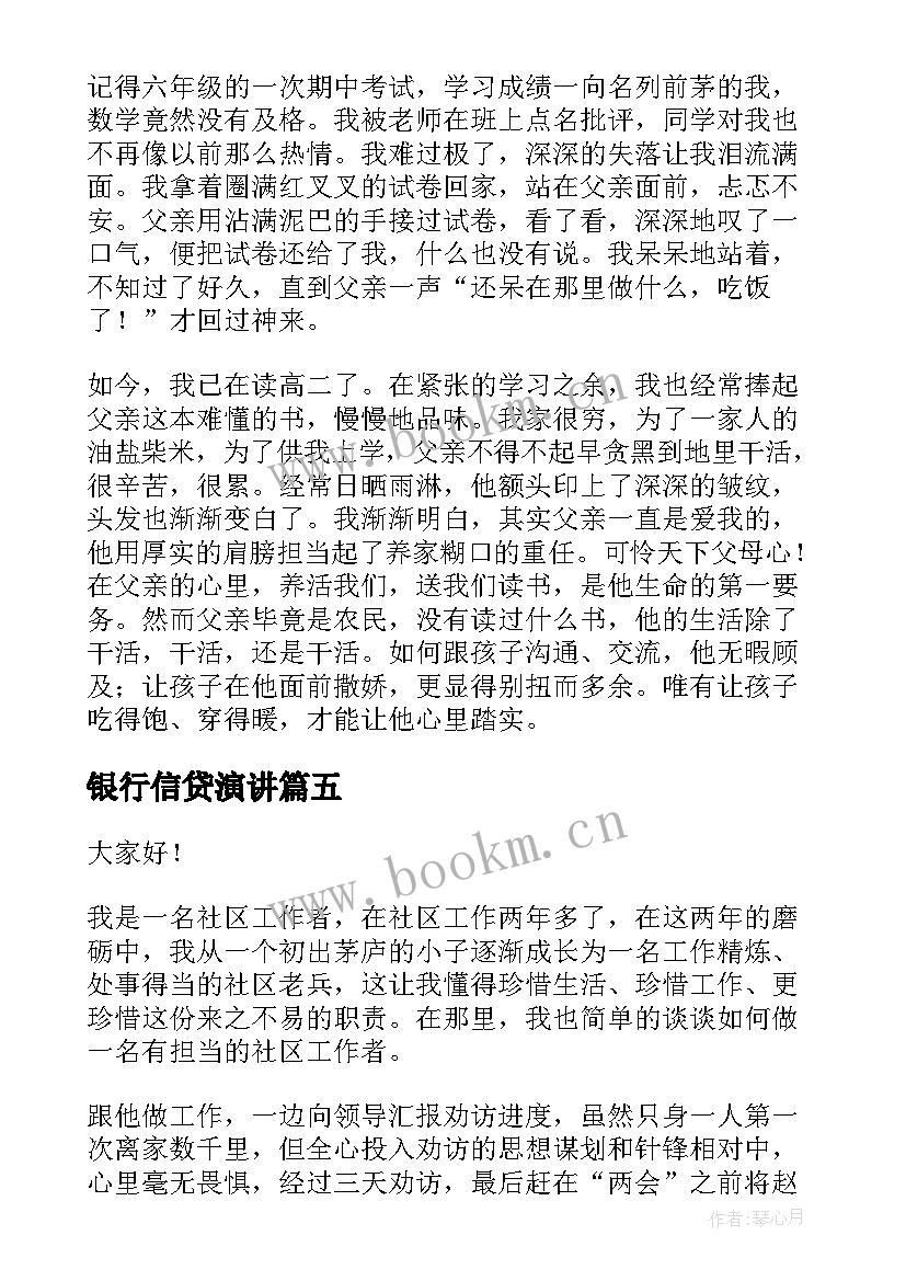 最新银行信贷演讲(大全5篇)