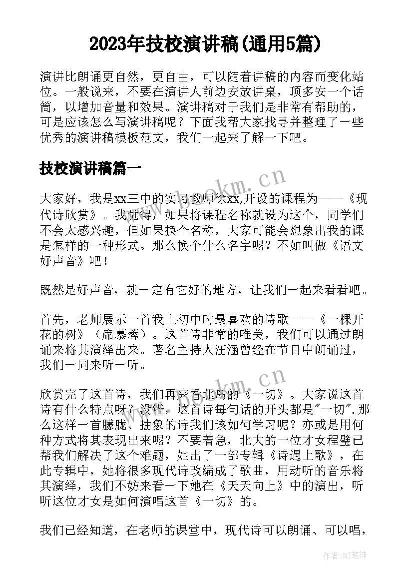 2023年技校演讲稿(通用5篇)