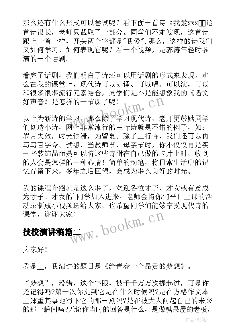 2023年技校演讲稿(通用5篇)