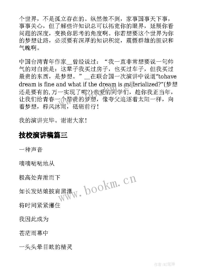 2023年技校演讲稿(通用5篇)