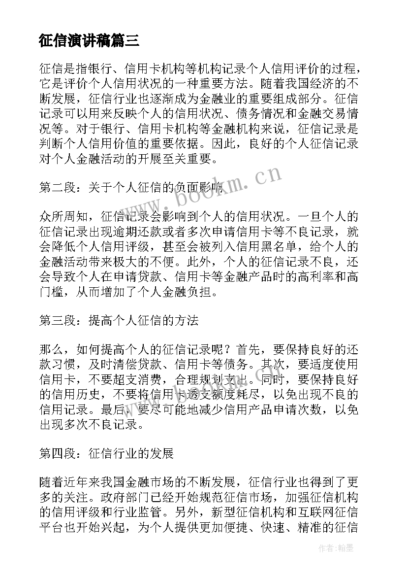 2023年征信演讲稿(优质6篇)