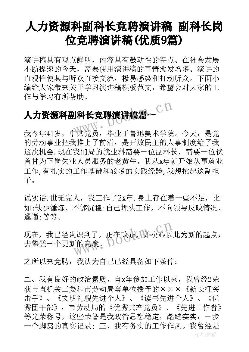 人力资源科副科长竞聘演讲稿 副科长岗位竞聘演讲稿(优质9篇)