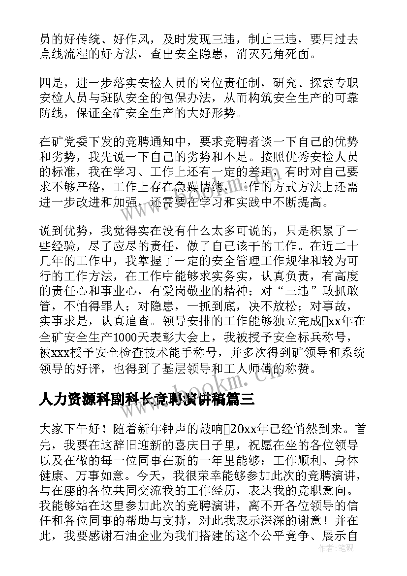 人力资源科副科长竞聘演讲稿 副科长岗位竞聘演讲稿(优质9篇)