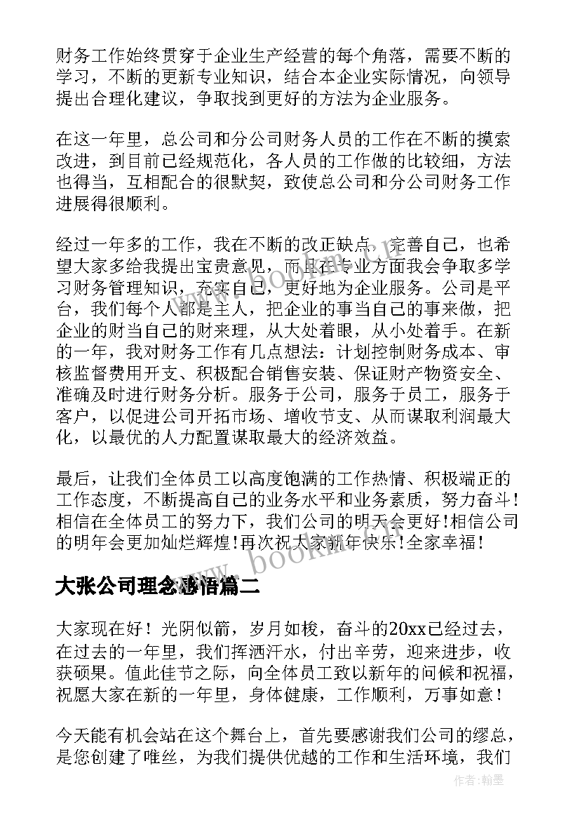 大张公司理念感悟(汇总10篇)