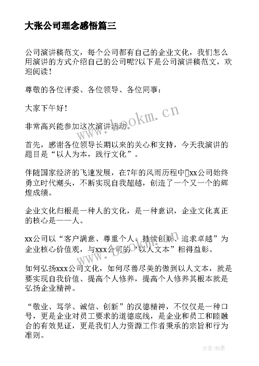 大张公司理念感悟(汇总10篇)