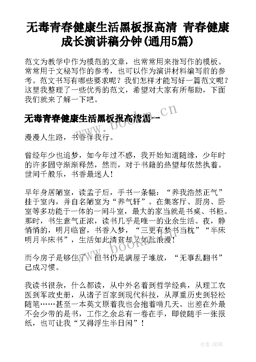 无毒青春健康生活黑板报高清 青春健康成长演讲稿分钟(通用5篇)