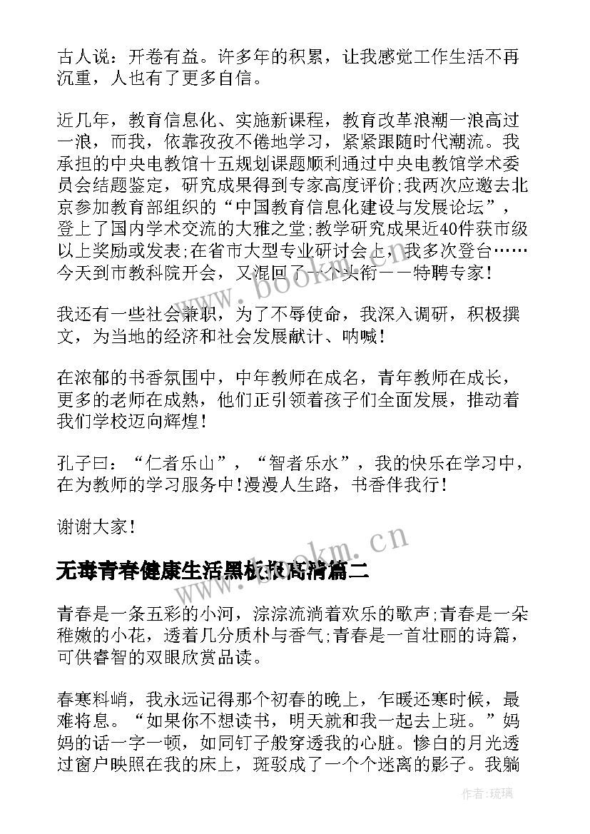 无毒青春健康生活黑板报高清 青春健康成长演讲稿分钟(通用5篇)