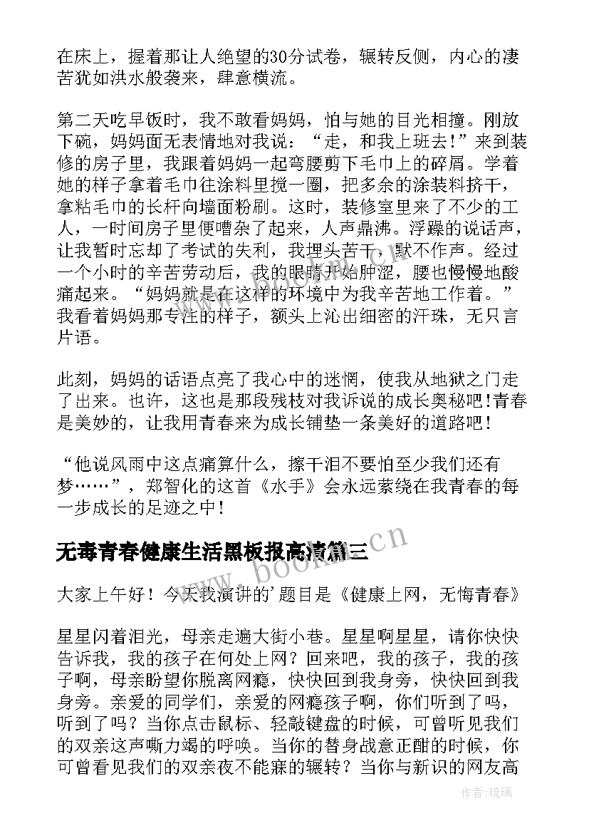 无毒青春健康生活黑板报高清 青春健康成长演讲稿分钟(通用5篇)