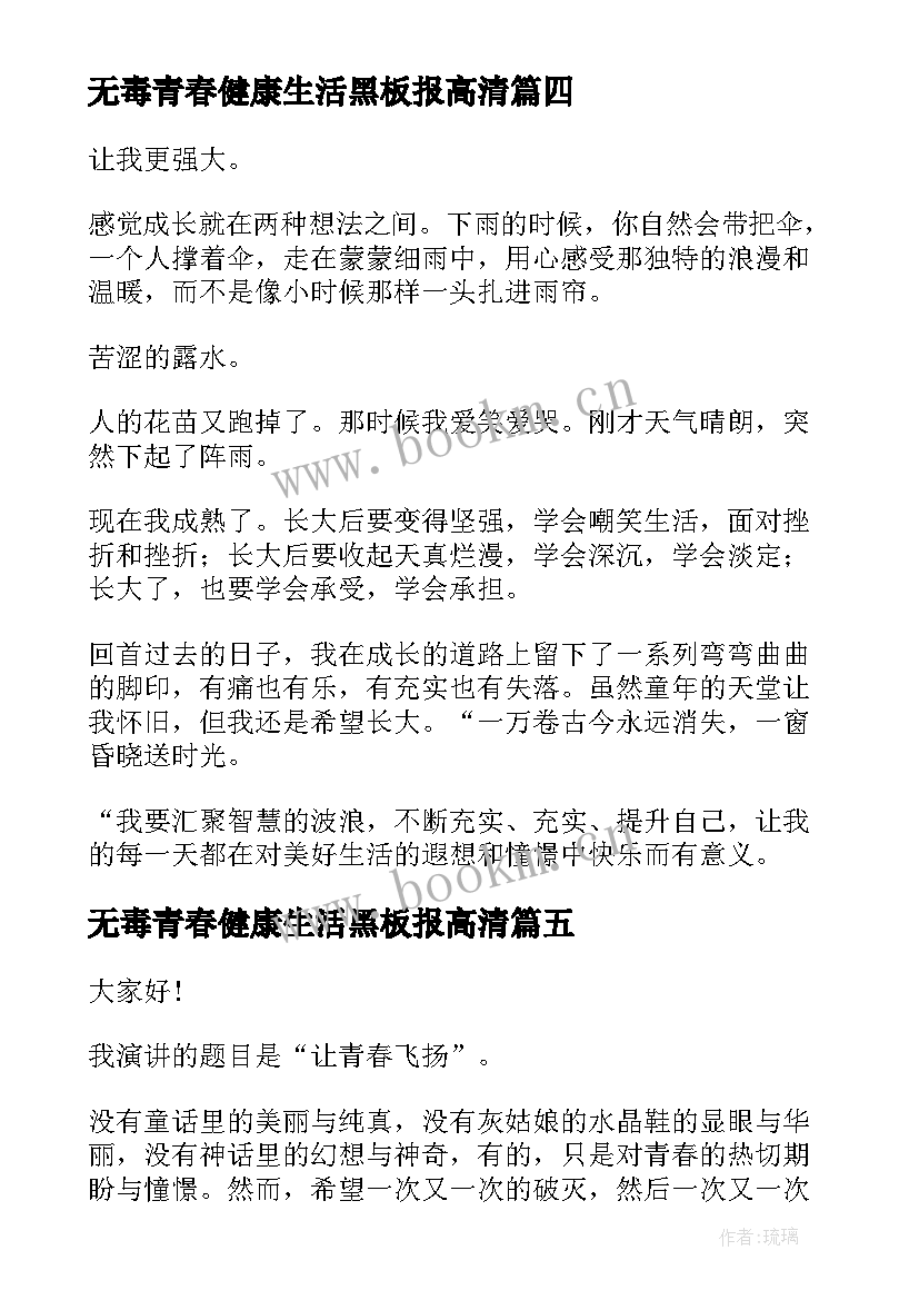 无毒青春健康生活黑板报高清 青春健康成长演讲稿分钟(通用5篇)