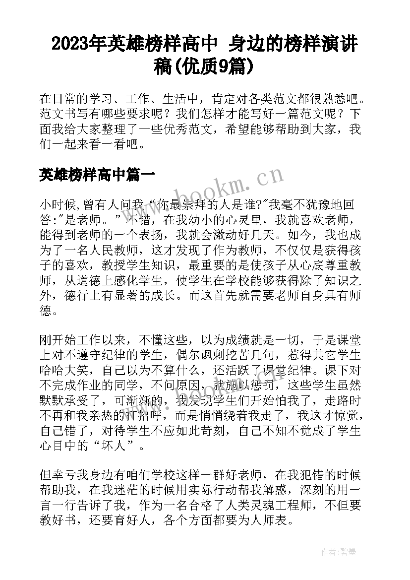 2023年英雄榜样高中 身边的榜样演讲稿(优质9篇)