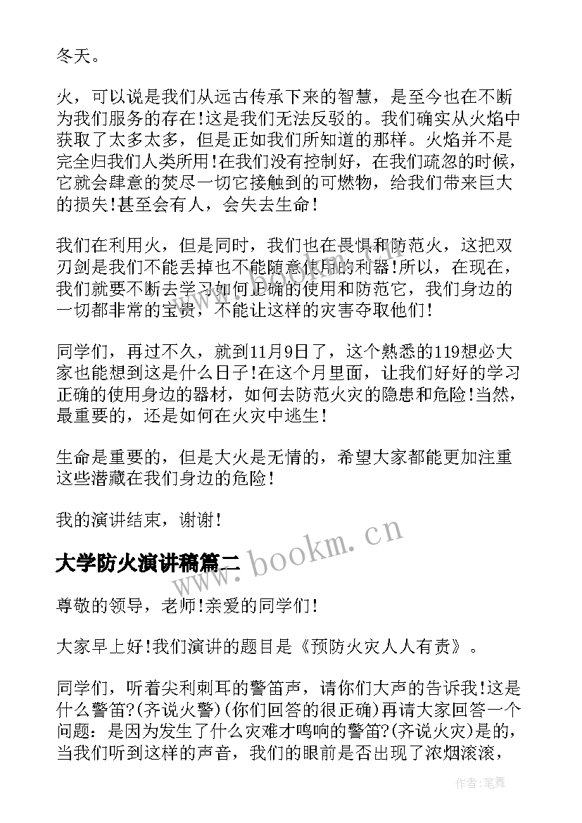 大学防火演讲稿(优质10篇)