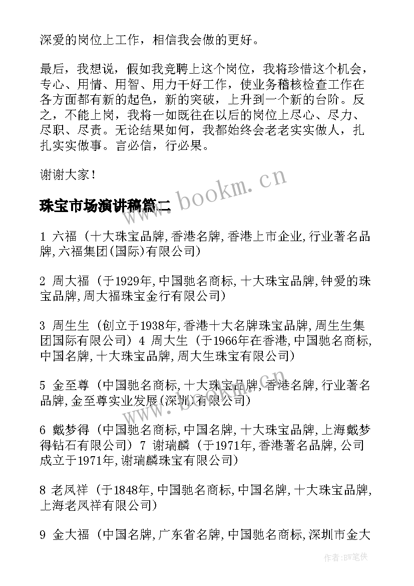 珠宝市场演讲稿(模板7篇)