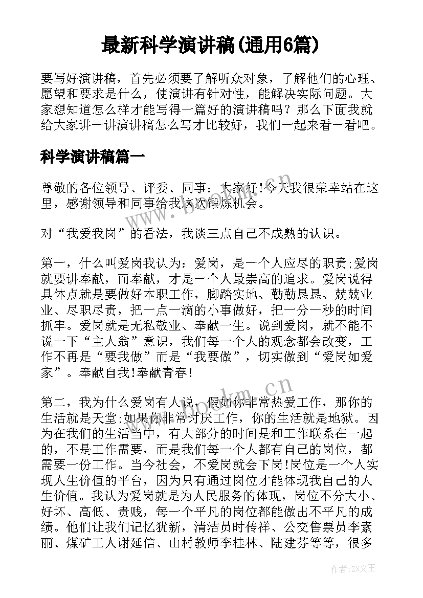 最新科学演讲稿(通用6篇)