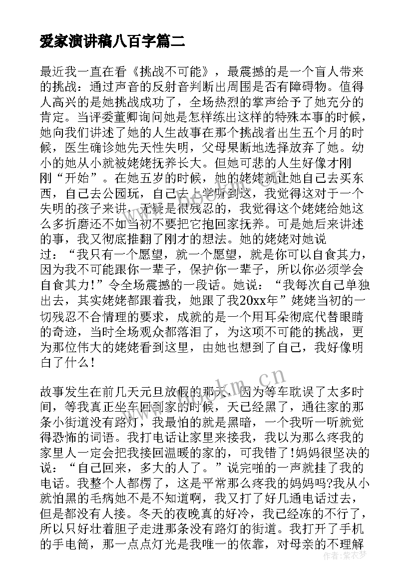 2023年爱家演讲稿八百字(实用5篇)