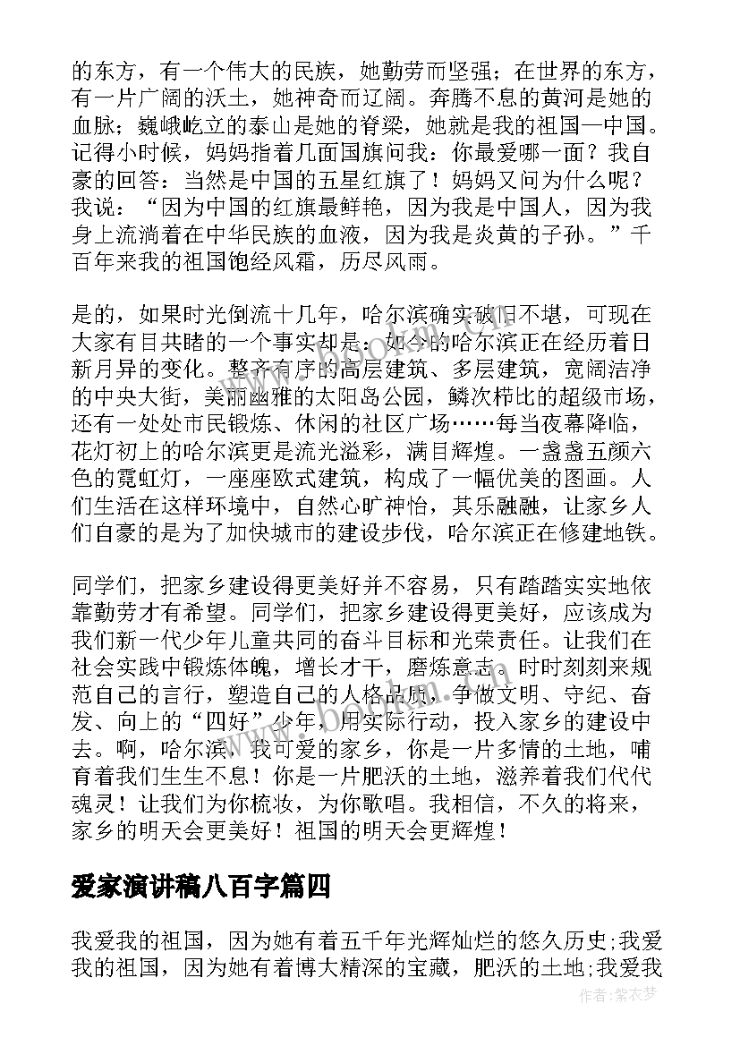 2023年爱家演讲稿八百字(实用5篇)