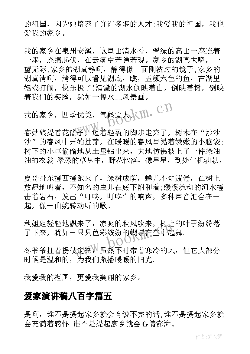 2023年爱家演讲稿八百字(实用5篇)