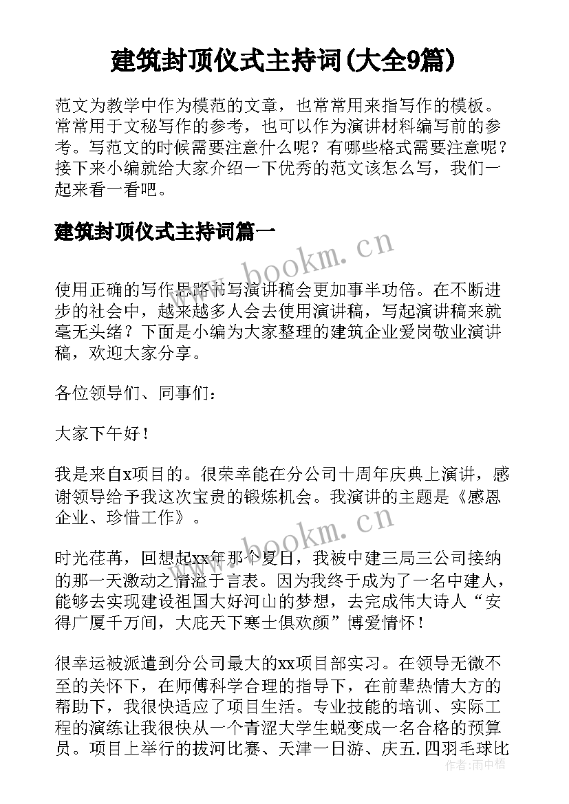 建筑封顶仪式主持词(大全9篇)