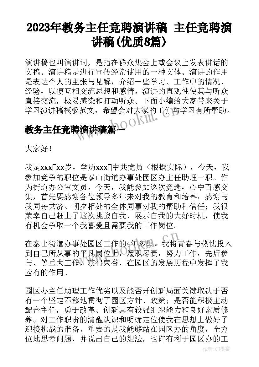 2023年教务主任竞聘演讲稿 主任竞聘演讲稿(优质8篇)